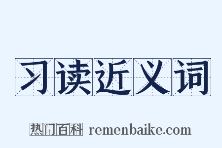 习读近义词是什么意思的图片